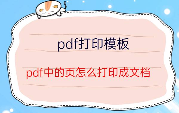 pdf打印模板 pdf中的页怎么打印成文档？